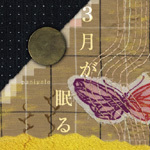 3月が眠る.jpg