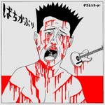 ばちかぶり.jpg